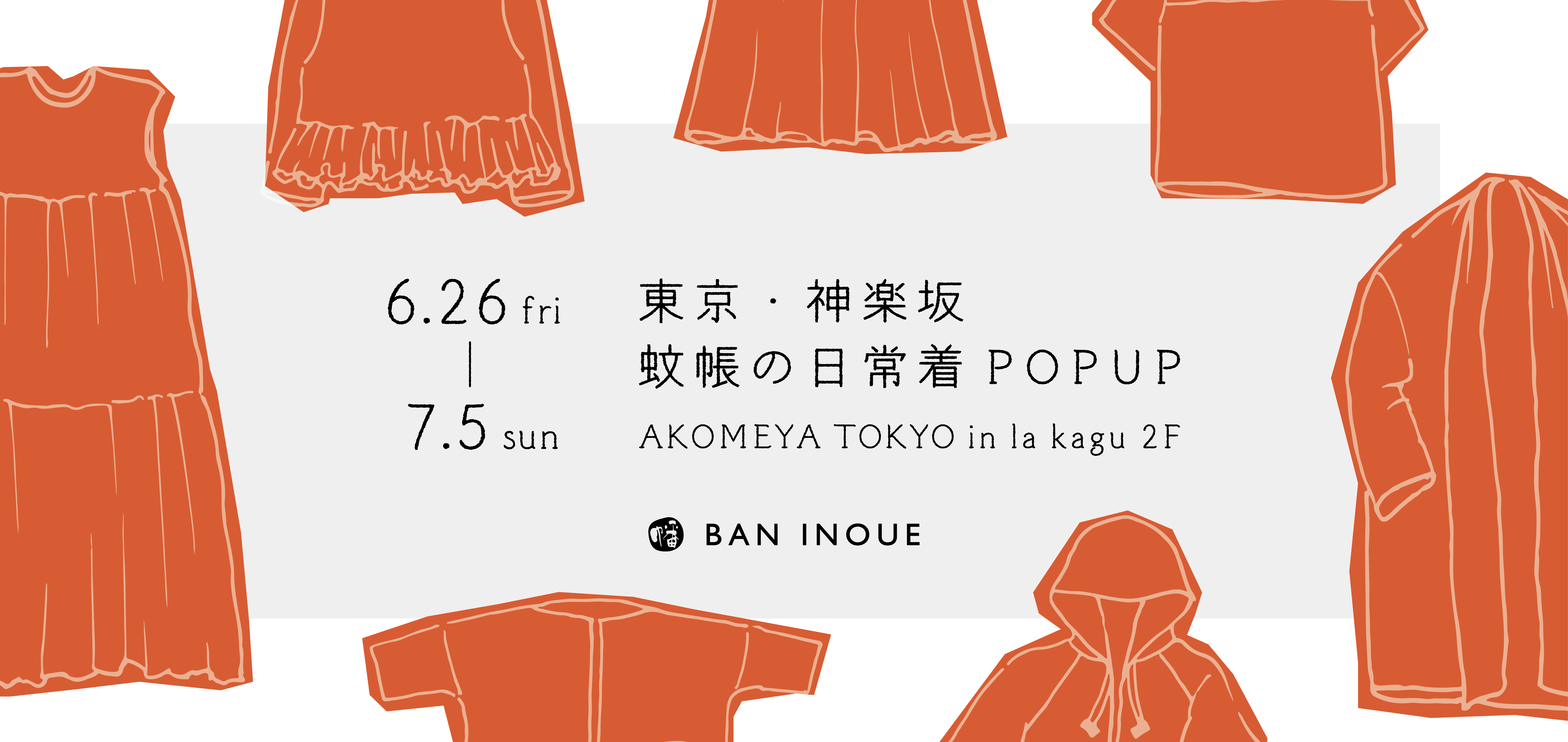 蚊帳の日常着展
