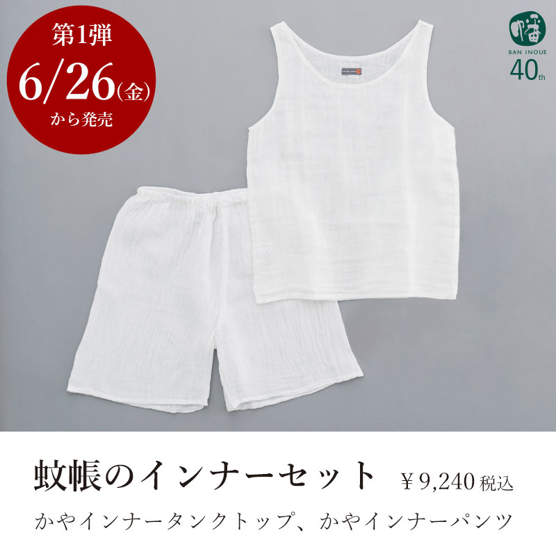蚊帳インナーセット画像