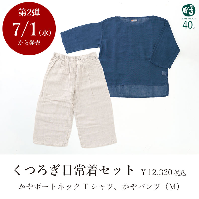 蚊帳日常着セット画像