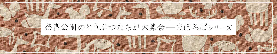 まほろばシリーズ