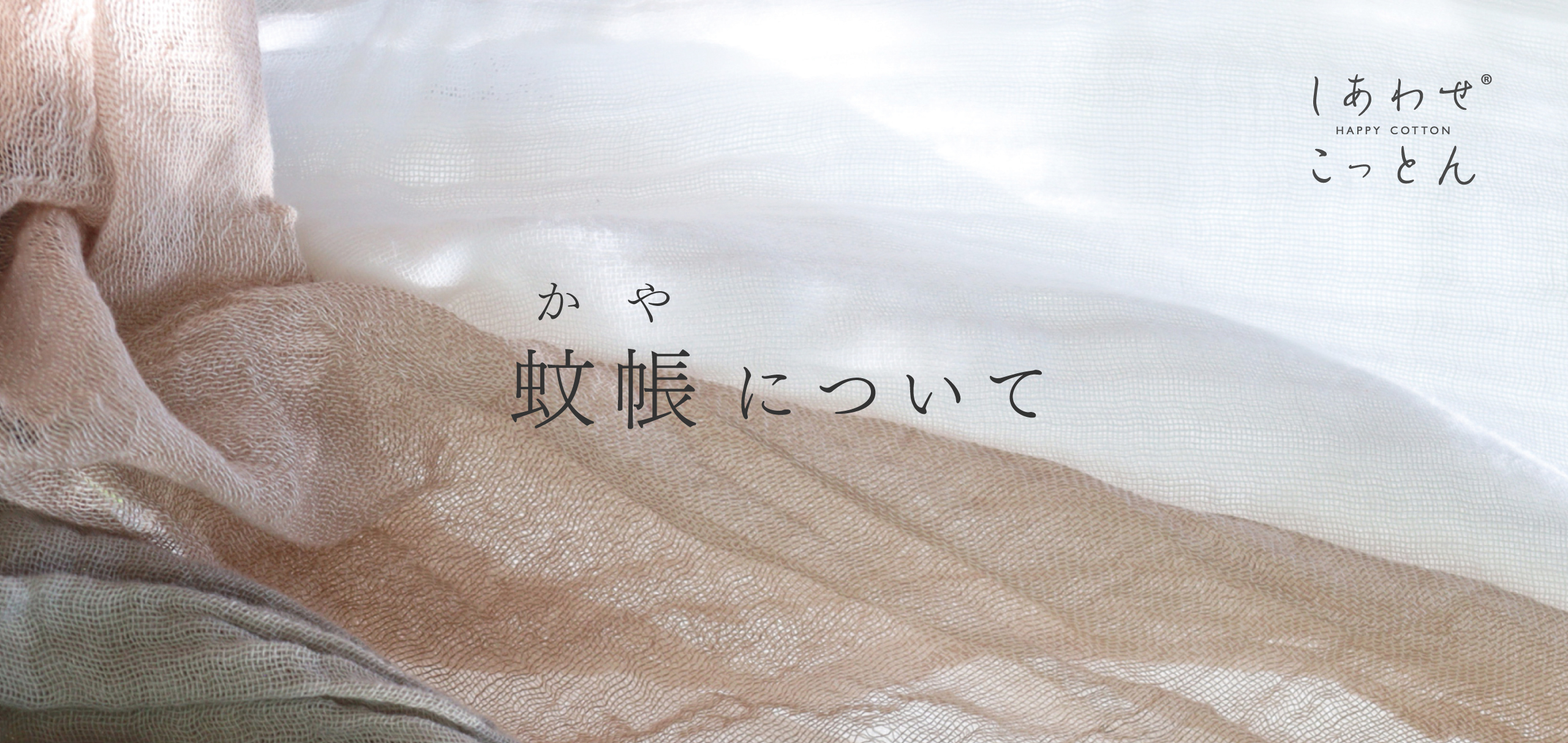 蚊帳について